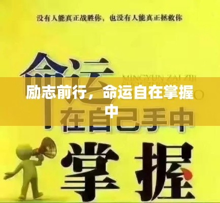 勵志前行，命運自在掌握中