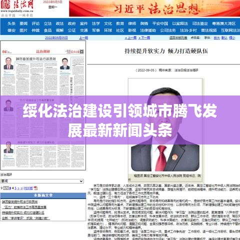 綏化法治建設(shè)引領(lǐng)城市騰飛發(fā)展最新新聞頭條