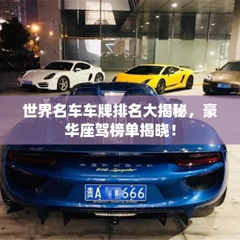 世界名車車牌排名大揭秘，豪華座駕榜單揭曉！