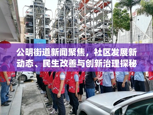 公明街道新聞聚焦，社區(qū)發(fā)展新動(dòng)態(tài)、民生改善與創(chuàng)新治理探秘