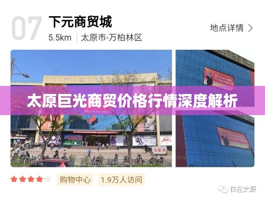 太原巨光商貿價格行情深度解析