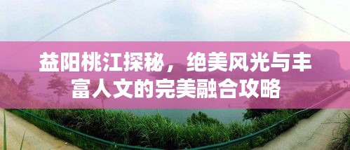 益陽桃江探秘，絕美風(fēng)光與豐富人文的完美融合攻略