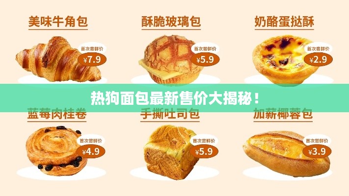 熱狗面包最新售價大揭秘！