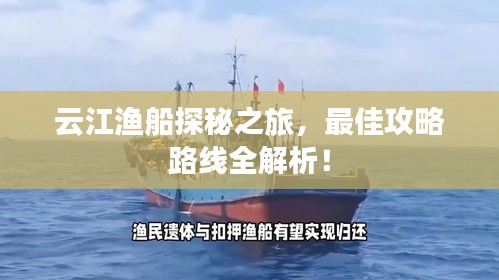 云江漁船探秘之旅，最佳攻略路線全解析！