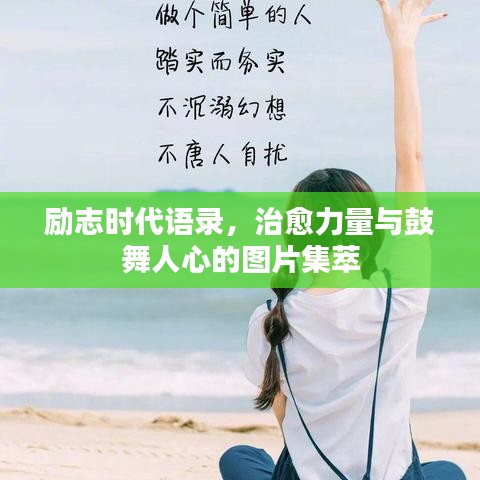 勵(lì)志時(shí)代語(yǔ)錄，治愈力量與鼓舞人心的圖片集萃