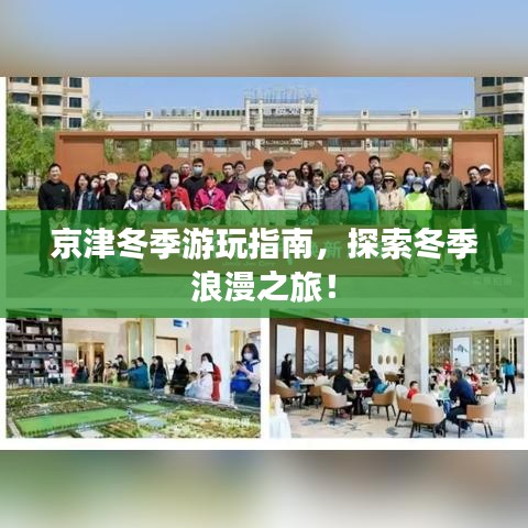京津冬季游玩指南，探索冬季浪漫之旅！