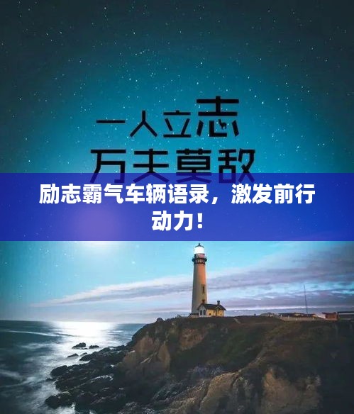 勵(lì)志霸氣車輛語(yǔ)錄，激發(fā)前行動(dòng)力！
