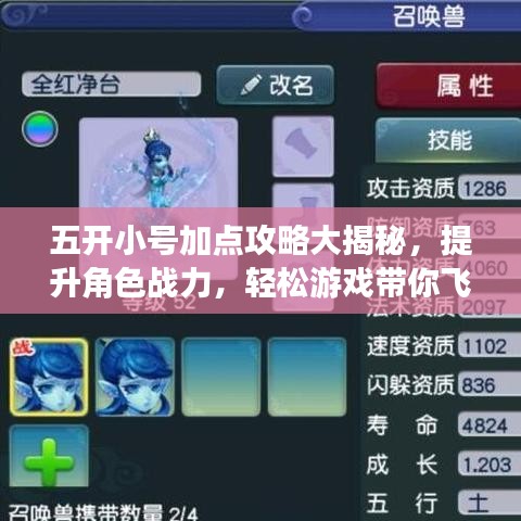 五開小號(hào)加點(diǎn)攻略大揭秘，提升角色戰(zhàn)力，輕松游戲帶你飛！