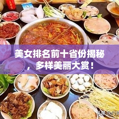 美女排名前十省份揭秘，多樣美麗大賞！