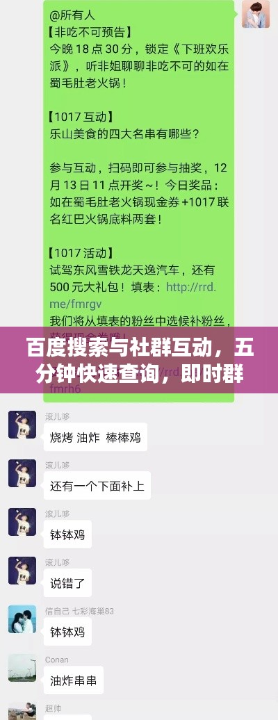 百度搜索與社群互動(dòng)，五分鐘快速查詢，即時(shí)群友互動(dòng)問(wèn)答！