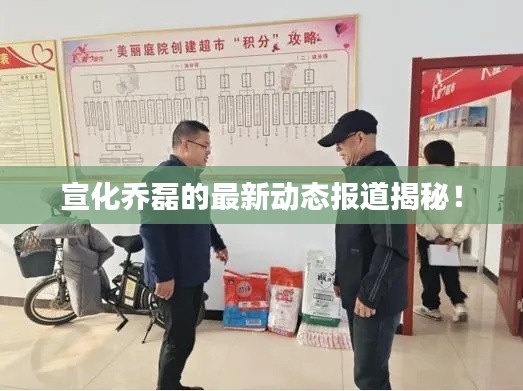 宣化喬磊的最新動(dòng)態(tài)報(bào)道揭秘！