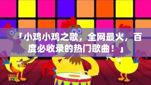 「小雞小雞之歌，全網(wǎng)最火，百度必收錄的熱門歌曲！」
