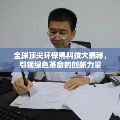 全球頂尖環(huán)保黑科技大揭秘，引領(lǐng)綠色革命的創(chuàng)新力量