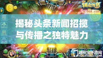 揭秘頭條新聞?wù)袛埮c傳播之獨特魅力，招搖新聞頭條探索之旅