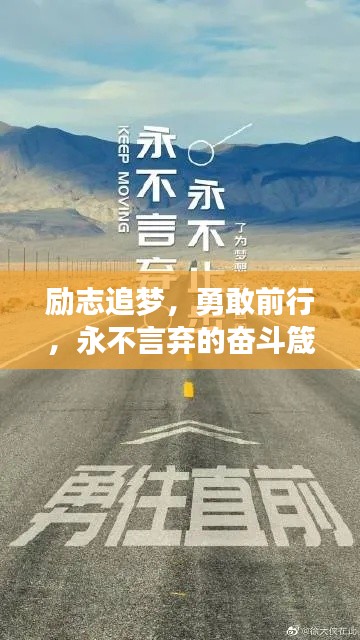 勵志追夢，勇敢前行，永不言棄的奮斗箴言