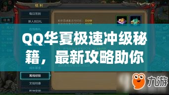 QQ華夏極速?zèng)_級(jí)秘籍，最新攻略助你飛速升級(jí)！