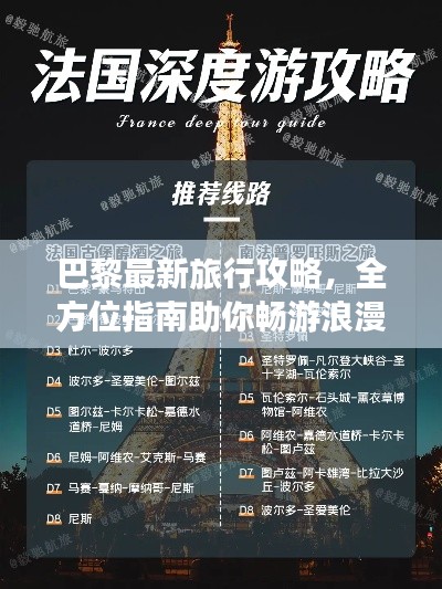 巴黎最新旅行攻略，全方位指南助你暢游浪漫之都！