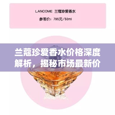 蘭蔻珍愛香水價(jià)格深度解析，揭秘市場(chǎng)最新價(jià)格動(dòng)態(tài)！