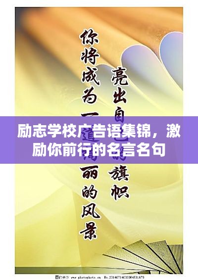 勵(lì)志學(xué)校廣告語(yǔ)集錦，激勵(lì)你前行的名言名句