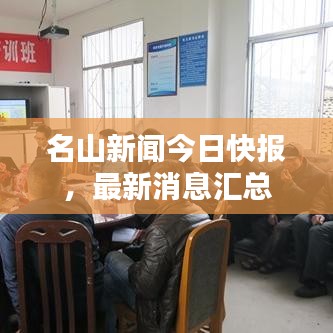 名山新聞今日快報，最新消息匯總