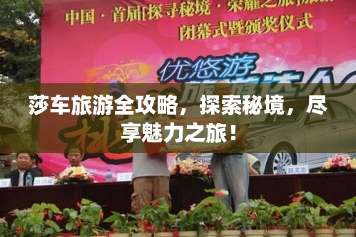 莎車旅游全攻略，探索秘境，盡享魅力之旅！