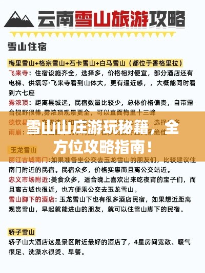 雪山山莊游玩秘籍，全方位攻略指南！