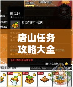 唐山任務(wù)攻略大全，最新指南助你輕松完成所有任務(wù)！