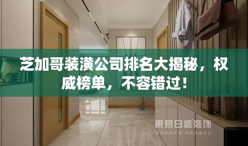 芝加哥裝潢公司排名大揭秘，權(quán)威榜單，不容錯過！