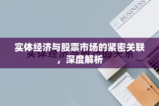 實體經(jīng)濟與股票市場的緊密關(guān)聯(lián)，深度解析