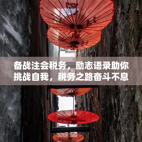備戰(zhàn)注會(huì)稅務(wù)，勵(lì)志語錄助你挑戰(zhàn)自我，稅務(wù)之路奮斗不息！