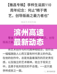 濱州高速最新動(dòng)態(tài)，今日頭條新聞速覽