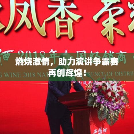 燃燒激情，助力演講爭(zhēng)霸賽再創(chuàng)輝煌！