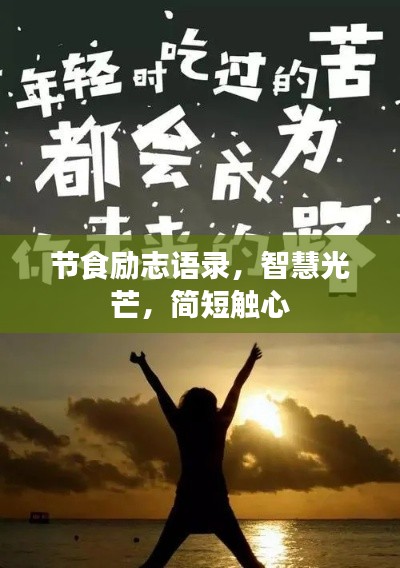 節(jié)食勵(lì)志語(yǔ)錄，智慧光芒，簡(jiǎn)短觸心