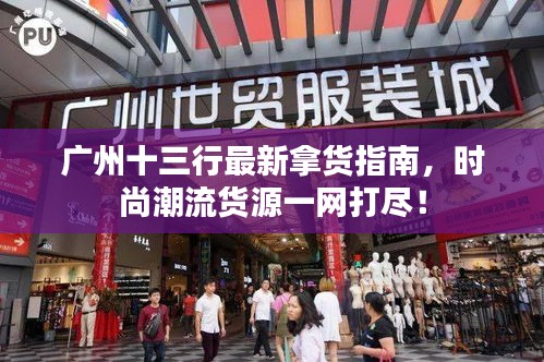 廣州十三行最新拿貨指南，時尚潮流貨源一網(wǎng)打盡！