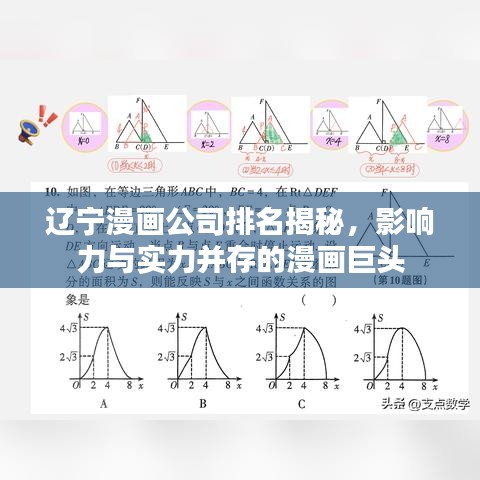 遼寧漫畫公司排名揭秘，影響力與實力并存的漫畫巨頭