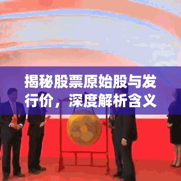 揭秘股票原始股與發(fā)行價，深度解析含義與緊密關(guān)聯(lián)！