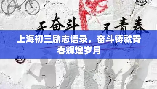 上海初三勵志語錄，奮斗鑄就青春輝煌歲月