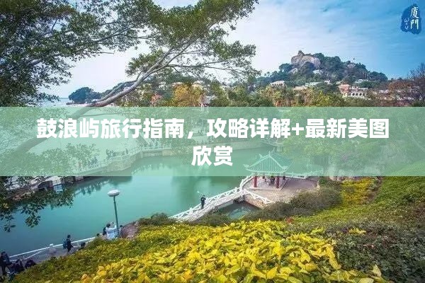 鼓浪嶼旅行指南，攻略詳解+最新美圖欣賞