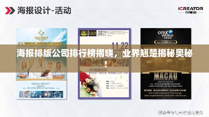 海報排版公司排行榜揭曉，業(yè)界翹楚揭秘奧秘！