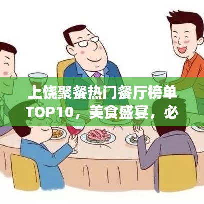 上饒聚餐熱門餐廳榜單TOP10，美食盛宴，必選之選！