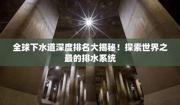 全球下水道深度排名大揭秘！探索世界之最的排水系統(tǒng)
