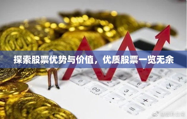 探索股票優(yōu)勢(shì)與價(jià)值，優(yōu)質(zhì)股票一覽無(wú)余