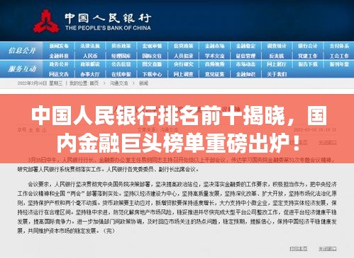 中國人民銀行排名前十揭曉，國內(nèi)金融巨頭榜單重磅出爐！