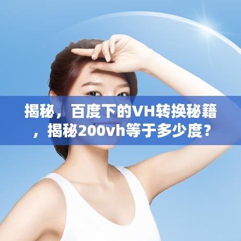 揭秘，百度下的VH轉換秘籍，揭秘200vh等于多少度？