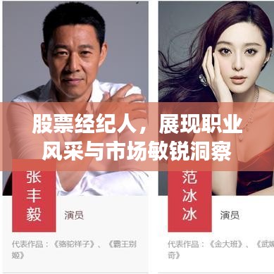 股票經紀人，展現(xiàn)職業(yè)風采與市場敏銳洞察