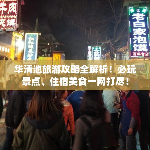 華清池旅游攻略全解析！必玩景點、住宿美食一網打盡！
