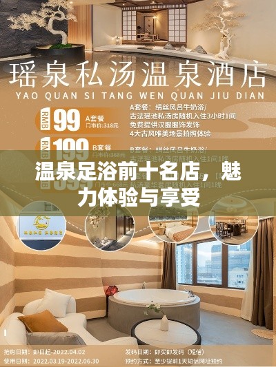 溫泉足浴前十名店，魅力體驗與享受