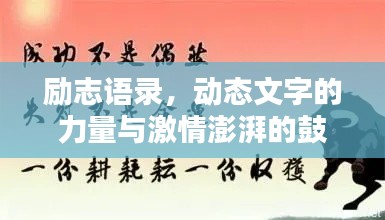 勵(lì)志語(yǔ)錄，動(dòng)態(tài)文字的力量與激情澎湃的鼓舞