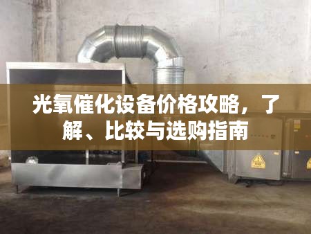 光氧催化設(shè)備價(jià)格攻略，了解、比較與選購(gòu)指南
