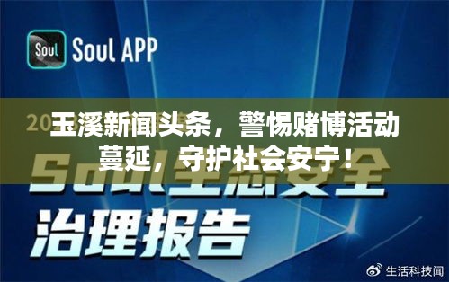 玉溪新聞?lì)^條，警惕賭博活動(dòng)蔓延，守護(hù)社會(huì)安寧！